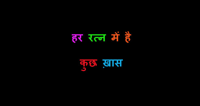 हर रत्न में है कुछ ख़ास बात