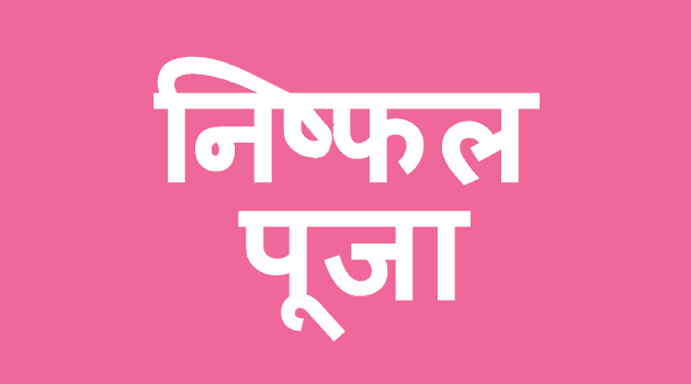ऐसे होती है पूजा निष्फल