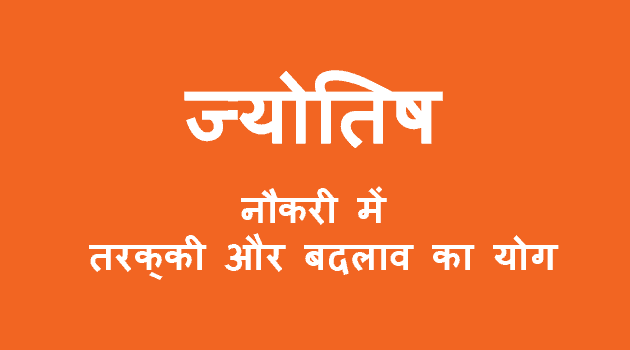 नौकरी में तरक्की और बदलाव