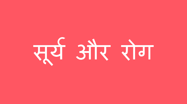 सूर्य और रोग