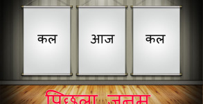 Previous Birth and Horoscope