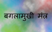 Baglamukhi Mantra Benefits
