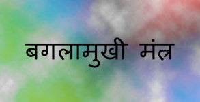 Baglamukhi Mantra
