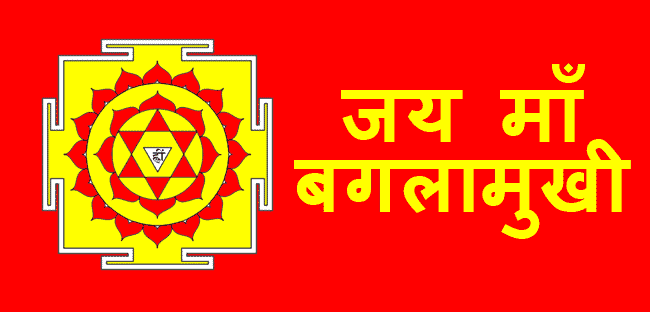 Bagalamukhi Mantra by Astrologer Ashok Prajapati