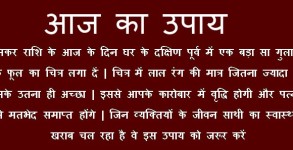 Aaj ka rashifal aur upaay