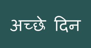 Acche Din - अच्छे दिन