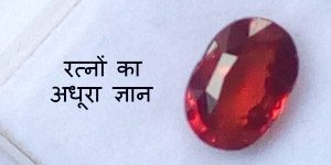 रत्नों का अधूरा ज्ञान