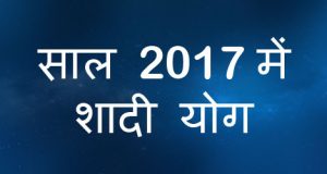 साल 2017 में शादी योग