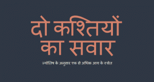 दो कश्तियों का सवार
