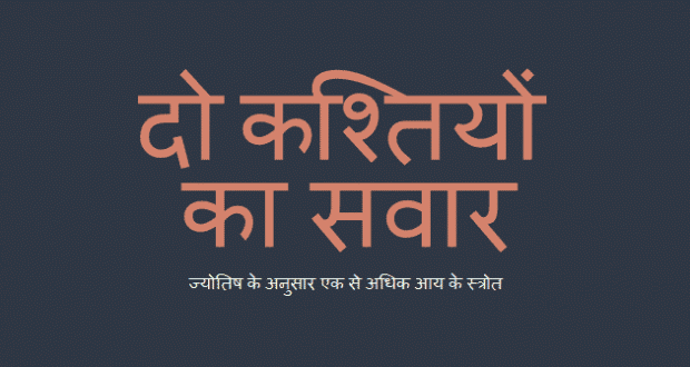 दो कश्तियों का सवार