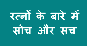 रत्नों के बारे में सोच और सच