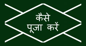 कैसे पूजा करें