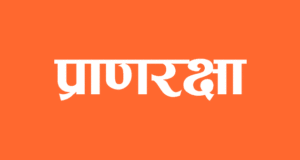 Jyotish me pranraksha