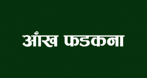 आँखों का फड़कना या आँखें फड़कना