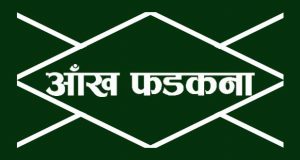 आँखों का फड़कना या आँखें फड़कना