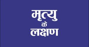mrityu-ke-lakshan-symptoms-of-death