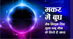 Makar me Budh Ka Rashi Parivartan Feb 2018