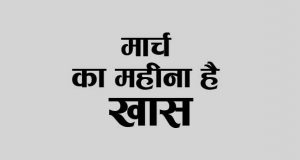 मार्च का महीना है ख़ास