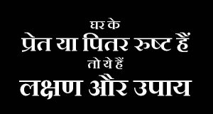 Pitar dosh upay - पिटर रुष्ट हैं तो ये हैं लक्षण और उपाय