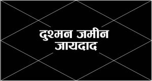 दुश्मन जमीन जायदाद