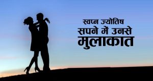 स्वप्न में प्रेमी या प्रेमिका से मुलाकात