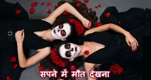 Sapne me apni maut dekhna