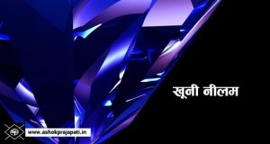 खूनी नीलम